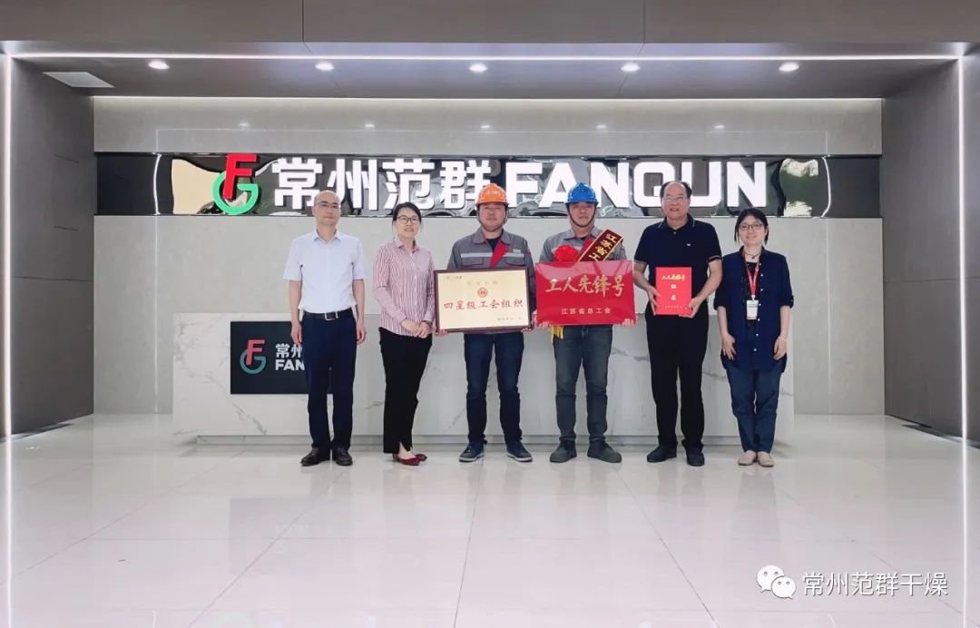 常州范群|榮獲“江蘇省工人先鋒號”、“四星級工會組織”
