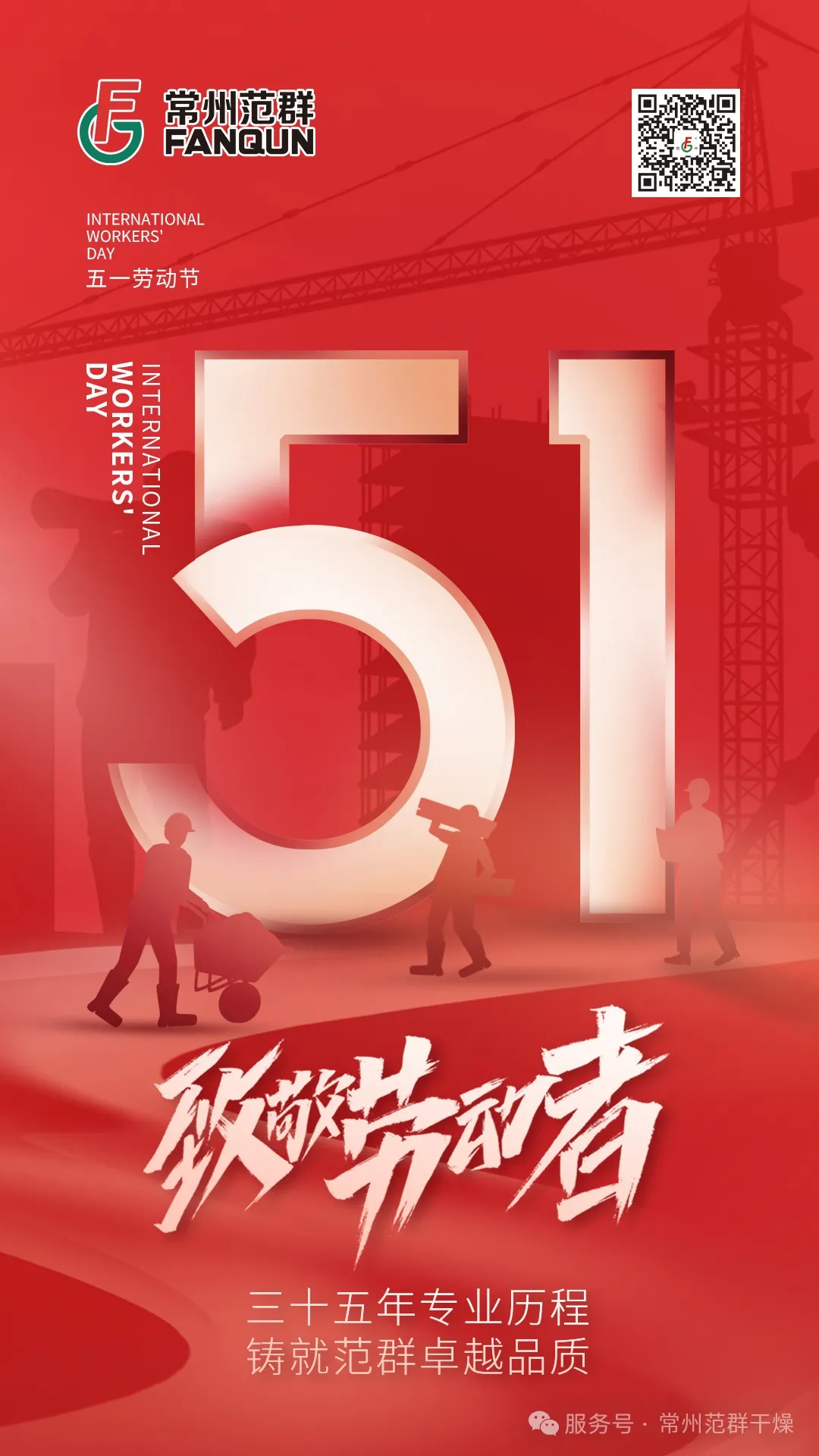 常州范群 | 匠心筑夢 致敬勞動者